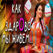 Эх Гуляй Душа - Как здорово мы живем