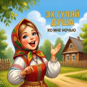 Эх Гуляй Душа - Ко мне ночью, лез маньяк