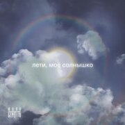 Юлия Беретта - Лети моё солнышко