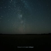 Южный, zoo in space - Звёзды