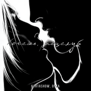 KARTASHOW, BVZA - Хочешь поцелуй