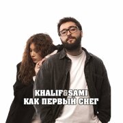 KhaliF, SAMI - Как первый снег