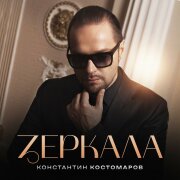 Константин Костомаров - Зеркала