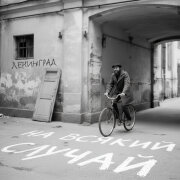 Ленинград - На всякий случай