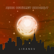 LIRANOV - Луна обнимет асфальт