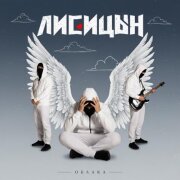 Лисицын - Облака