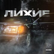 Мафик - Лихие