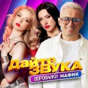 Мафик, Воровайки - Дайте звука