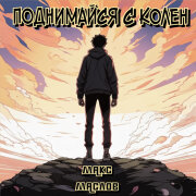 Макс Маслов - Поднимайся с колен