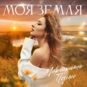 Маргарита Позоян - Моя Земля