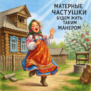 Матерные частушки - Будем жить таким манером