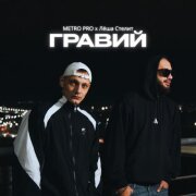 METRO PRO, Лёша Стелит - Гравий