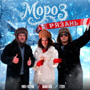 Miki-Glyba, Anakira, 2109 - Мороз