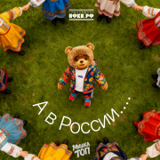 Мишка Топ - А в России