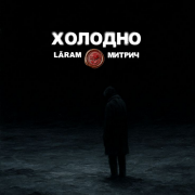 Митрич, LÃRAM - Холодно