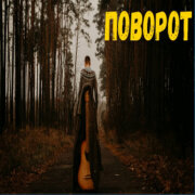 Музыка от сердца - Когда жизнь бьёт