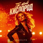 NATALIYA - Ты мой кислород