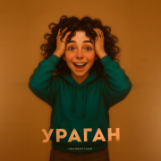 Неизвестный - Ураган