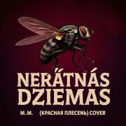 Nerātnās dziesmas, M.M. - Муха (Красная плесень Cover)