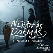 Nerātnās dziesmas, M.M. - Прости прощай (Марина Журавлева Cover)