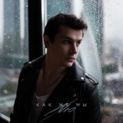 NЮ - Как же мы