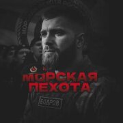 Олег Бодров - Морская пехота
