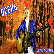 Орлов Сергей - Осень