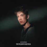 Остап Парфёнов - Последняя надежда