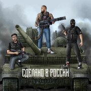 ОТЯГЧАЮЩИЙ, MC Кальмар, Фуголь - СДЕЛАНО В РОССИИ