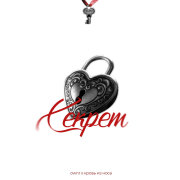 Ownr, кровь из носа - Секрет