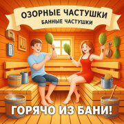 Озорные Частушки - Банные частушки или горячо из бани