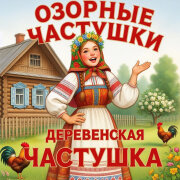 Озорные Частушки - Деревенская частушка