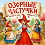 Озорные Частушки - Деревенская ведьмочка