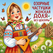 Озорные Частушки - Женская доля без цензуры