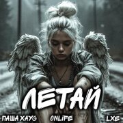 Паша Хаус, Onlife, LXE - Летай