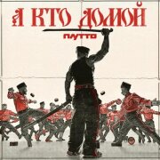 ПЛУТТО - А кто домой