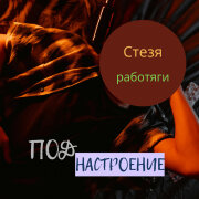 Под настроение - Стезя работяги