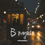 POMIRU - В падике