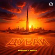 RAKURS - Дубай