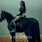 REDJJI - Я ЖЕНЩИНА