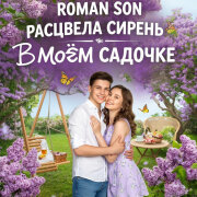 ROMAN SON - Расцвела Сирень В Моем Садочке
