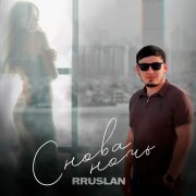 Rruslan - Снова ночь