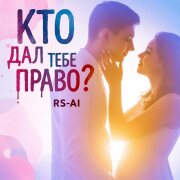 RS-Ai - Кто дал тебе право