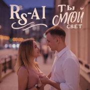 RS-AI - Ты мой свет