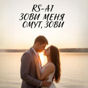 RS-AI - Зови меня омут, зови