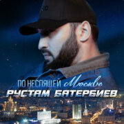 Рустам Батербиев - По неспящей Москве