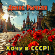 Денис Рычков feat. Илья Гусев - Хочу В Ссср! (Radio Edit)