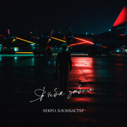 SERPO - Я тебя забыл