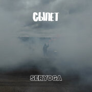 SERYOGA - Сыпет
