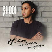 Shodi - Не верь, не бойся, не проси